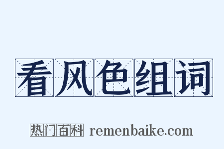 看风色组词是什么意思的图片